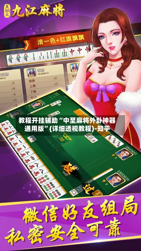 教程开挂辅助“中至麻将外卦神器通用版”(详细透视教程)-知乎