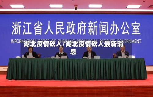 湖北疫情砍人/湖北疫情砍人最新消息