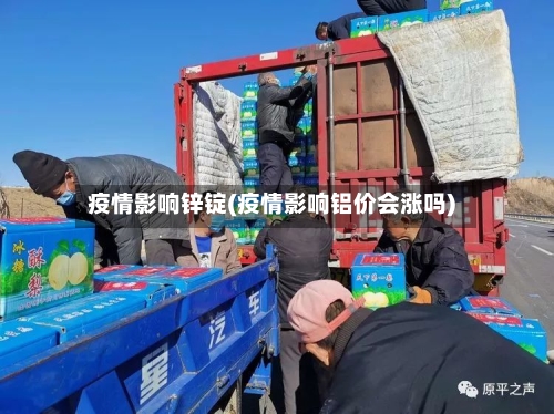 疫情影响锌锭(疫情影响铝价会涨吗)-第2张图片