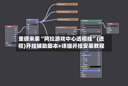 重磅来袭“阿拉游戏中心透视挂”(透视)开挂辅助脚本+详细开挂安装教程