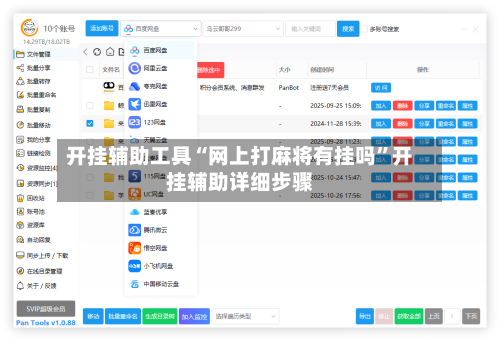 开挂辅助工具“网上打麻将有挂吗”开挂辅助详细步骤