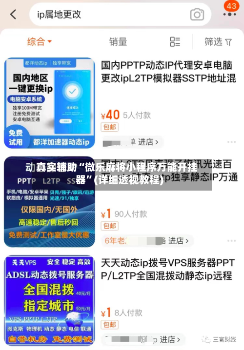 真实辅助“微乐麻将小程序万能开挂器”(详细透视教程)