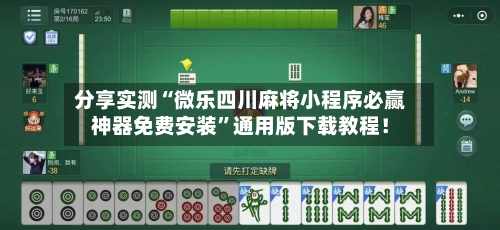 分享实测“微乐四川麻将小程序必赢神器免费安装”通用版下载教程！-第2张图片