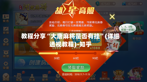 教程分享“大唐麻将是否有挂”(详细透视教程)-知乎-第1张图片