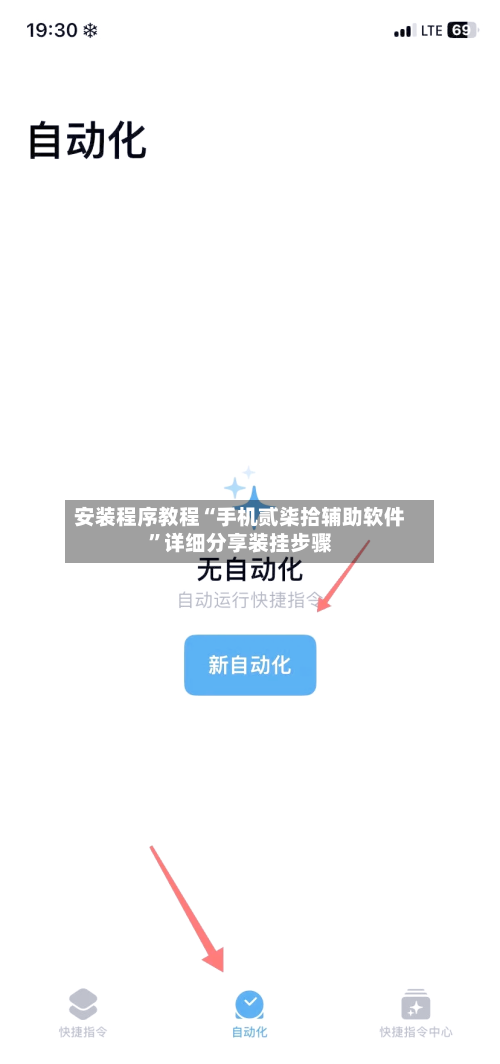 安装程序教程“手机贰柒拾辅助软件”详细分享装挂步骤-第2张图片