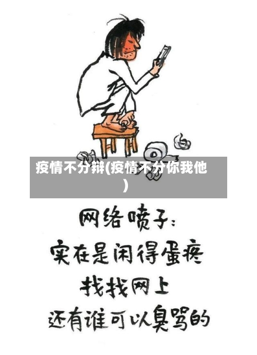 疫情不分辩(疫情不分你我他)