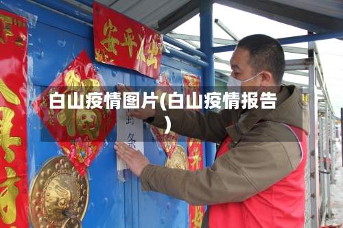 白山疫情图片(白山疫情报告)