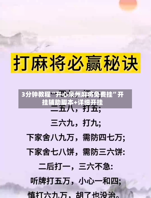3分钟教程“开心泉州麻将免费挂”开挂辅助脚本+详细开挂-第1张图片