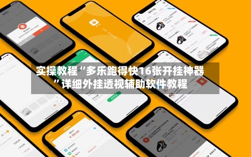 实操教程“多乐跑得快16张开挂神器	”详细外挂透视辅助软件教程-第1张图片