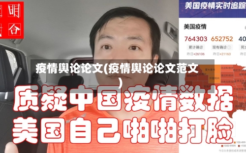 疫情舆论论文(疫情舆论论文范文)