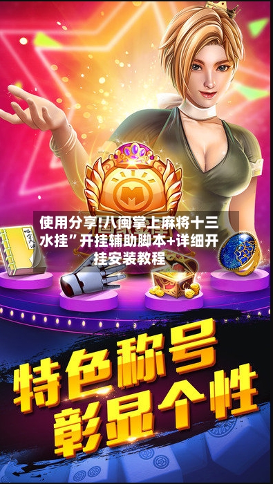 使用分享!八闽掌上麻将十三水挂”开挂辅助脚本+详细开挂安装教程-第2张图片