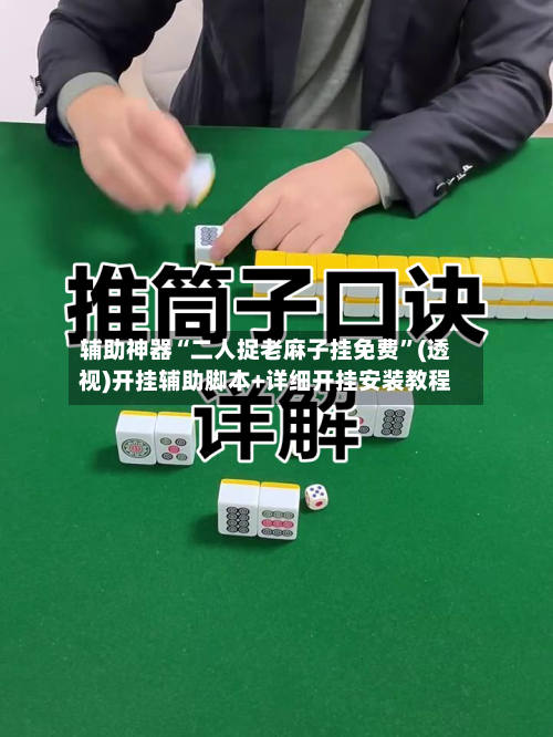 辅助神器“二人捉老麻子挂免费	”(透视)开挂辅助脚本+详细开挂安装教程-第1张图片