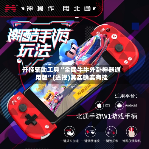 开挂辅助工具“全民牛牛外卦神器通用版	”(透视)其实确实有挂-第1张图片