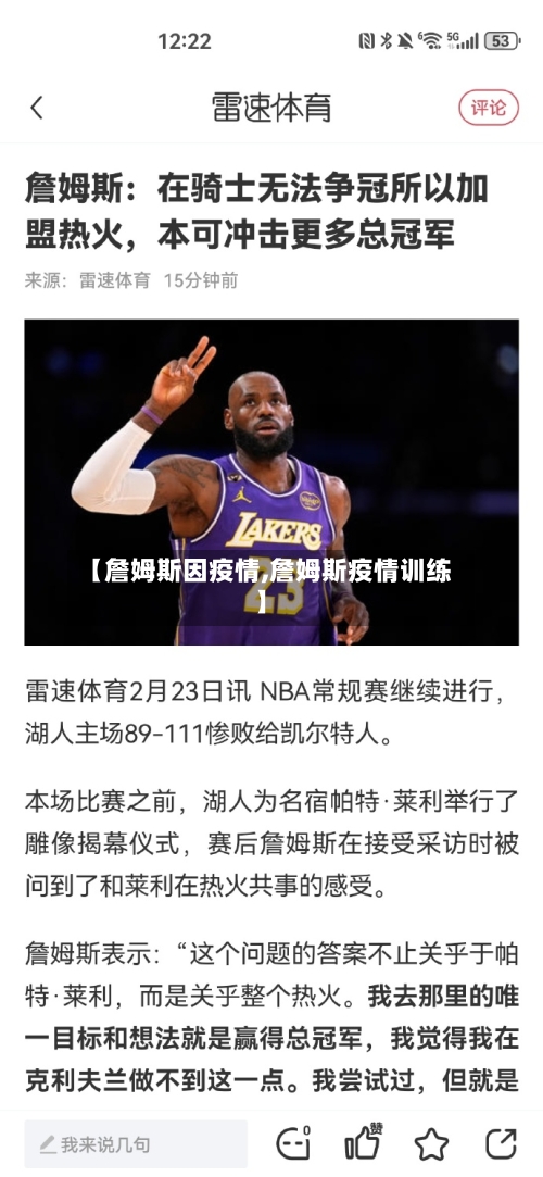 【詹姆斯因疫情,詹姆斯疫情训练】