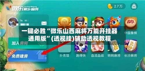 一键必胜“微乐山西麻将万能开挂器通用版”(透视挂)辅助透视教程-第1张图片