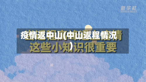 疫情返中山(中山返程情况)