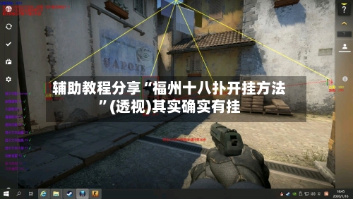 辅助教程分享“福州十八扑开挂方法”(透视)其实确实有挂