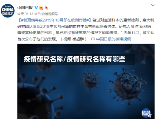 疫情研究名称/疫情研究名称有哪些