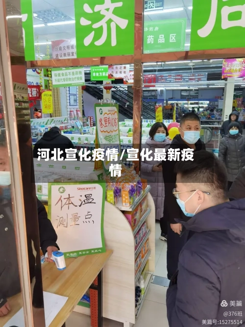 河北宣化疫情/宣化最新疫情-第3张图片