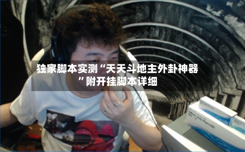 独家脚本实测“天天斗地主外卦神器	”附开挂脚本详细-第1张图片