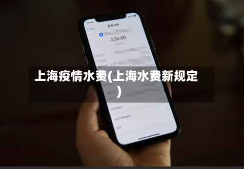 上海疫情水费(上海水费新规定)