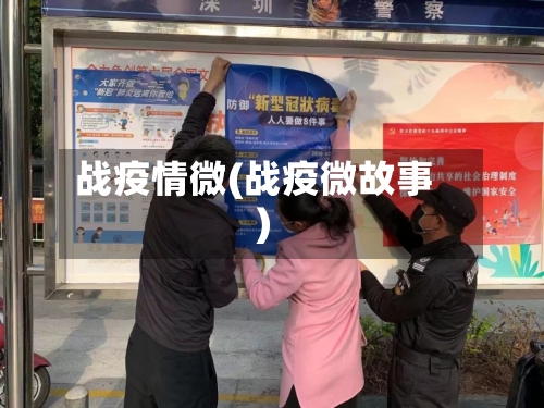 战疫情微(战疫微故事)-第3张图片