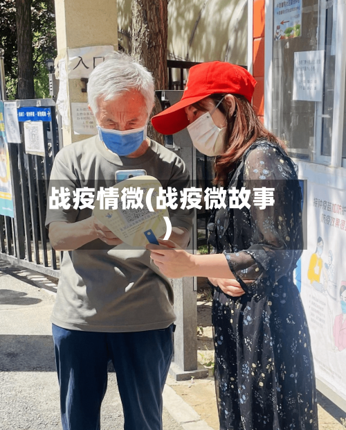 战疫情微(战疫微故事)