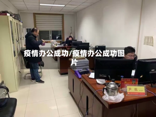 疫情办公成功/疫情办公成功图片-第1张图片