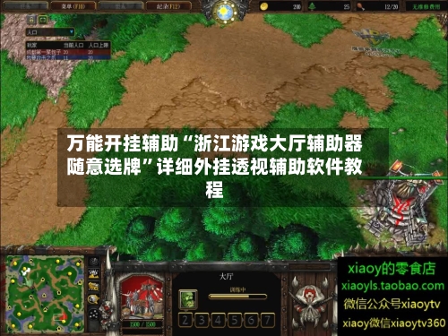 万能开挂辅助“浙江游戏大厅辅助器随意选牌”详细外挂透视辅助软件教程