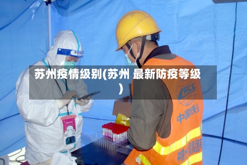 苏州疫情级别(苏州 最新防疫等级)