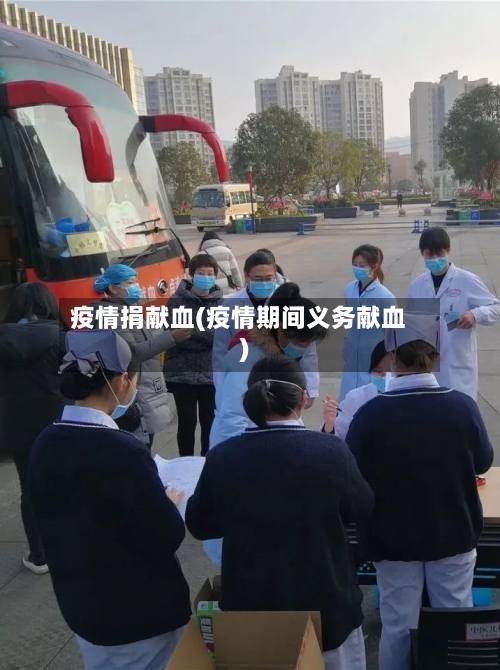 疫情捐献血(疫情期间义务献血)
