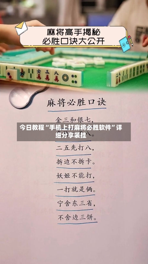 今日教程“手机上打麻将必胜软件”详细分享装挂-第2张图片