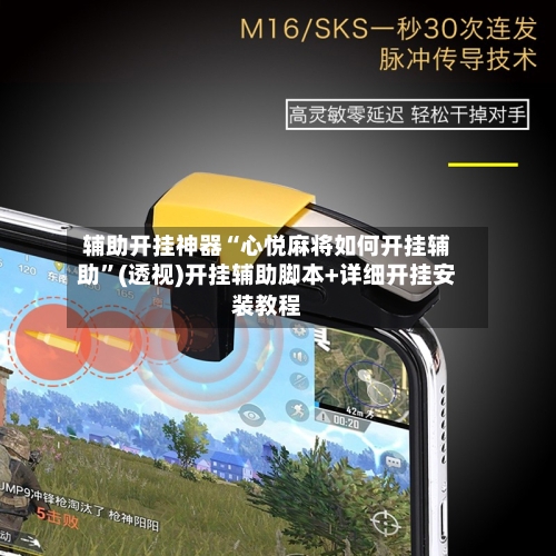 辅助开挂神器“心悦麻将如何开挂辅助”(透视)开挂辅助脚本+详细开挂安装教程