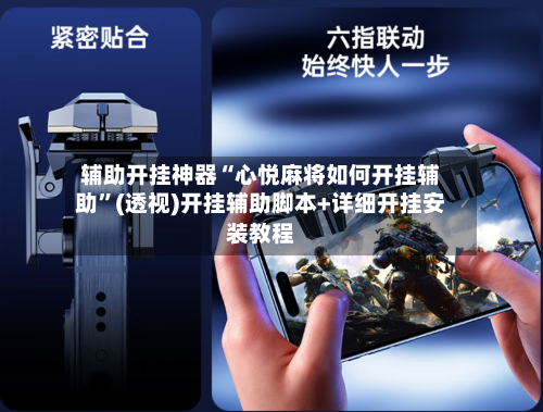 辅助开挂神器“心悦麻将如何开挂辅助”(透视)开挂辅助脚本+详细开挂安装教程-第2张图片