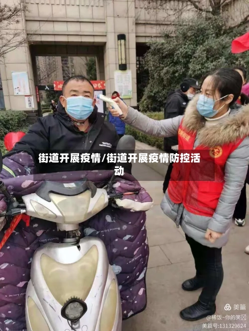 街道开展疫情/街道开展疫情防控活动