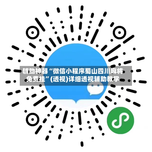 辅助神器“微信小程序蜀山四川麻将免费挂”(透视)详细透视辅助教学-第1张图片