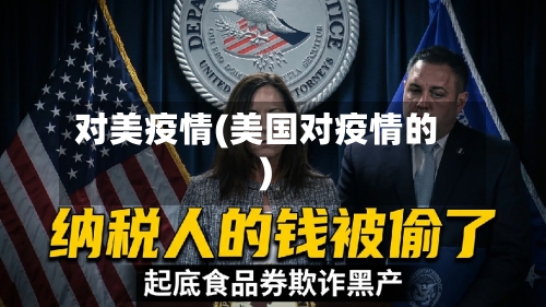 对美疫情(美国对疫情的)