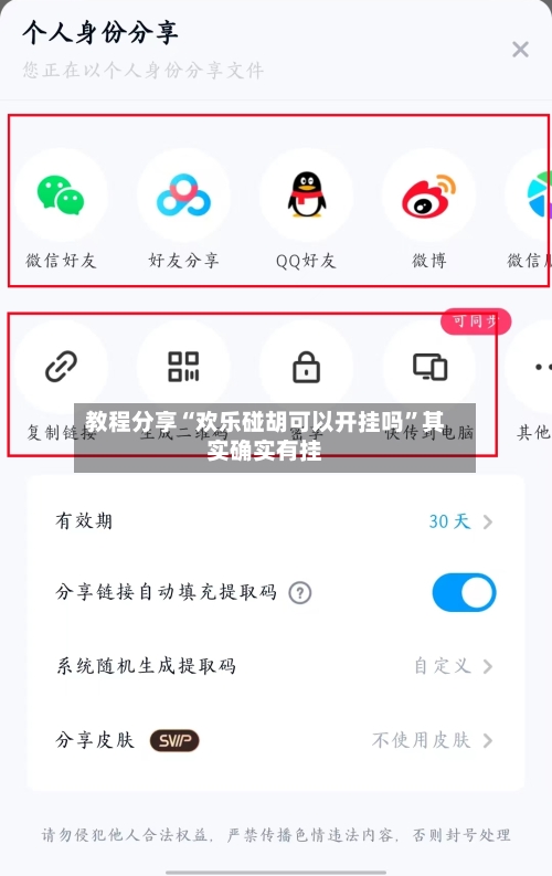 教程分享“欢乐碰胡可以开挂吗”其实确实有挂-第1张图片