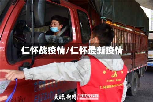 仁怀战疫情/仁怀最新疫情-第2张图片