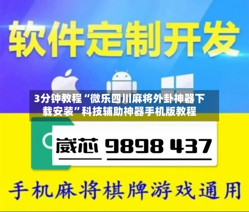 3分钟教程“微乐四川麻将外卦神器下载安装”科技辅助神器手机版教程-第1张图片