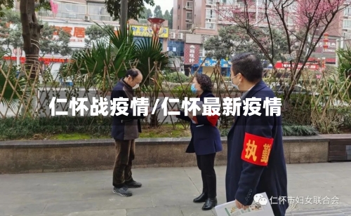 仁怀战疫情/仁怀最新疫情-第1张图片