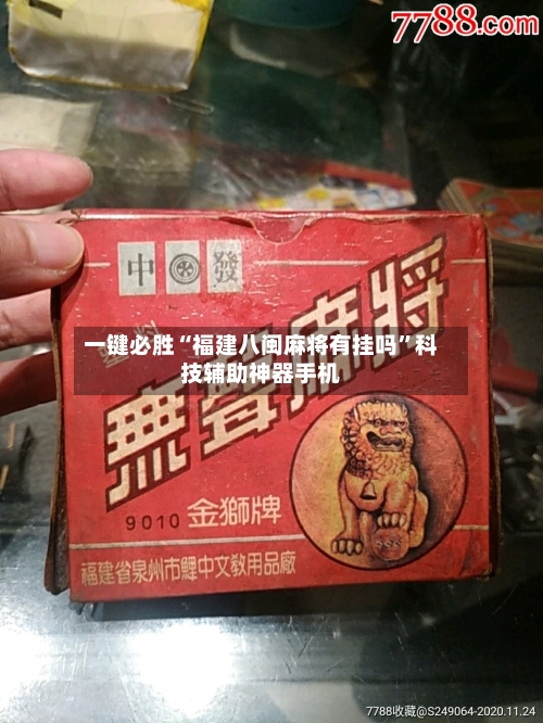 一键必胜“福建八闽麻将有挂吗”科技辅助神器手机-第1张图片