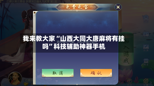 我来教大家“山西大同大唐麻将有挂吗”科技辅助神器手机-第1张图片