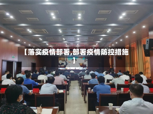 【落实疫情部署,部署疫情防控措施】