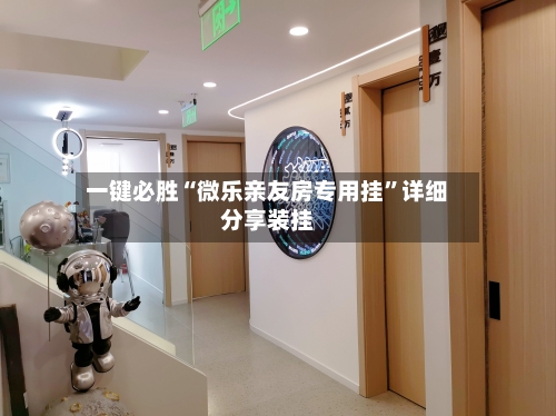 一键必胜“微乐亲友房专用挂”详细分享装挂-第2张图片