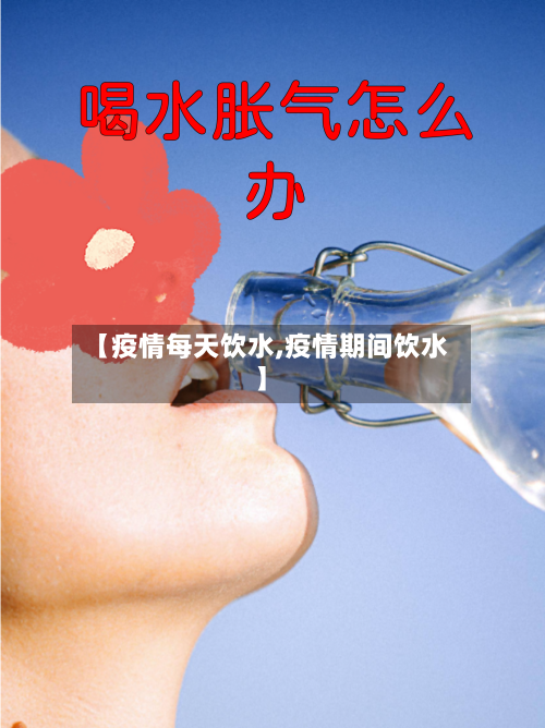 【疫情每天饮水,疫情期间饮水】
