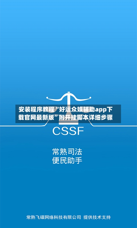 安装程序教程“好运众娱辅助app下载官网最新版	”附开挂脚本详细步骤-第1张图片
