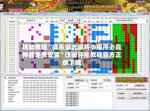 辅助教程“微乐湖北麻将小程序必赢神器免费安装”详细开挂教程官方正版下载-第1张图片