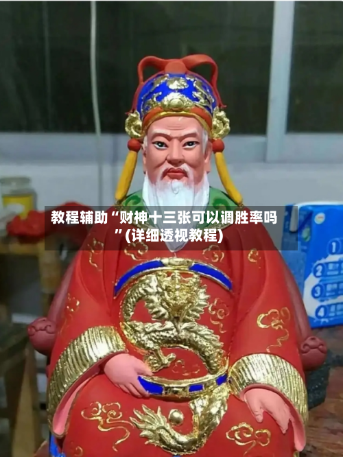 教程辅助“财神十三张可以调胜率吗”(详细透视教程)-第1张图片