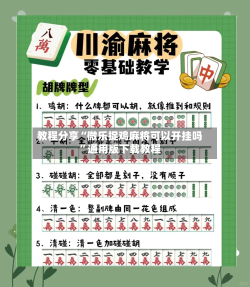 教程分享“微乐捉鸡麻将可以开挂吗”通用版下载教程-第1张图片